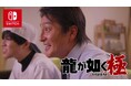 Nintendo Switch™版『龍が如く 極』プロモーション映像公開 俳優の本宮泰風さんが父親役で出演!
