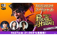 宇垣秀成さん、ファーストサマーウイカさん、大東駿介さんが登場!「龍スタTV」第33回が9月27日(金)に配信決定『龍が如く8外伝 Pirates in Hawaii』を実機プレイ!