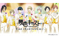アーカイブアプリ『夢色キャスト TAKE A CURTAIN CALL』本日配信「夢色キャスト」9周年を記念した生放送も本日17:30より配信!