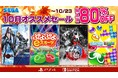 『ぷよぷよeスポーツ』や『北斗が如く』がスペシャル価格に!「セガ 10月オススメセール」開催中