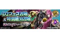 『D×2 真・女神転生 リベレーション』新★5悪魔「地母神 ハリティー」が登場! “D2フェス召喚&特別絶対召喚”開催!