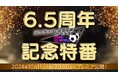 『プロサッカークラブをつくろう! ロード・トゥ・ワールド』10月11日(金)20時より、公式放送“6.5周年記念特番”を配信!