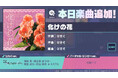 『プロジェクトセカイ カラフルステージ! feat. 初音ミク』なきそさんの書き下ろし楽曲「化けの花」を追加!ゲーム内イベント「荊棘の道は何処へ」、「朽ちゆく花はやがてガチャ」開催!