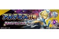 『D×2 真・女神転生 リベレーション』新★5悪魔「女神 アルテミス」が登場! ランキングイベント“狩猟の女神と未来を切り開く矢”や最大100回の無料召喚を開催!