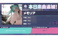 『プロジェクトセカイ カラフルステージ! feat. 初音ミク』「メモリア」をリズムゲーム楽曲として追加!