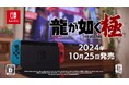 Nintendo Switch(TM)版『龍が如く 極』俳優の本宮泰風さんが父親役で出演するCM公開!
