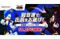 出前館×ソニック、「超音速で出前をお届け!」が10/25にスタート!~デリバリーで、新発売「ソニック × シャドウジェネレーションズ」のゲーム時間を充実させよう~