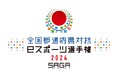 「全国都道府県対抗eスポーツ選手権 2024 SAGA ぷよぷよ部門」「北信越ブロック」代表選手が決定!次回「九州・沖縄ブロック」は11月3日(日)開催!