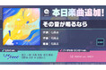 『プロジェクトセカイ カラフルステージ! feat. 初音ミク』石風呂さんの書き下ろし楽曲「その音が鳴るなら」を追加!