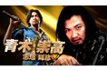 『龍が如く8外伝 Pirates in Hawaii』元東城会直系志垣組組長・志垣輝彦を演じる青木崇高さんのインタビュー映像を公開
