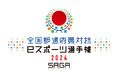 「全国都道府県対抗eスポーツ選手権 2024 SAGA ぷよぷよ部門」「九州・沖縄ブロック」代表選手が決定! 次回「北海道・東北ブロック」は11月9日(土)開催!