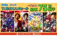「龍が如く7&龍が如く8セットパック」『真・女神転生V Vengeance』セール初登場!「セガ 11月オススメセール」開催中