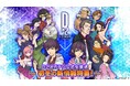 『D×2 真・女神転生 リベレーション』11月13日(水)20時より、「D2メガテン公式生放送~初冬の新情報特番!~」を配信!