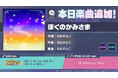 『プロジェクトセカイ カラフルステージ! feat. 初音ミク』「ぼくのかみさま」をリズムゲーム楽曲として追加!