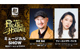 『龍が如く8外伝 Pirates in Hawaii』宇垣秀成さん、ファーストサマーウイカさんの歌唱が堪能できる「東京ゲームショウ2024」ステージ映像を期間限定公開