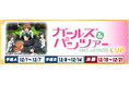 セガNET麻雀『MJ』シリーズとアニメ『ガールズ&パンツァー』がコラボ!全国大会“ガールズ&パンツァーCUP”開催