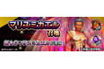 『D×2 真・女神転生リベレーション』新★5悪魔「大天使 ミカエル【マリス】」登場!東京奪還イベント“殺戮の天使舞う終焉の世界”を開催中!