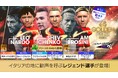 『プロサッカークラブをつくろう! ロード・トゥ・ワールド』“GOLDEN PRIZE Anniversary LEGEND SCOUT”開催!