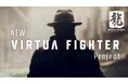「バーチャファイター」シリーズ完全新作『New VIRTUA FIGHTER』Project始動!30周年記念番組ではシリーズの最新情報をお届け