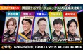 『セガNET麻雀 MJ』12月25日(水)19時より、「セガNET麻雀 MJ 第3回セガサミーフェニックスMJ王座決定戦!」を配信