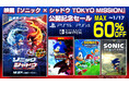 『ソニック × シャドウ ジェネレーションズ』が30%オフ!映画『ソニック × シャドウ TOKYO MISSION』公開記念セールがスタート