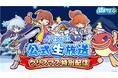 『ぷよぷよ!!クエスト』12月25日(水)20時より、「ぷよクエ公式生放送 クリスマス特別配信」放送決定!