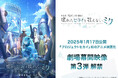 『プロジェクトセカイ カラフルステージ! feat. 初音ミク』のアニメ映画『劇場版プロジェクトセカイ 壊れたセカイと歌えないミク』劇場幕間映像第3弾を公開!