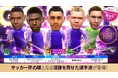 『プロサッカークラブをつくろう! ロード・トゥ・ワールド』レジェンド「パオロ・ロッシ」など世界最高峰の選手たちが登場する“GOLDEN PRIZE SCOUT”開催!
