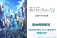 『プロジェクトセカイ カラフルステージ! feat. 初音ミク』のアニメ映画『劇場版プロジェクトセカイ 壊れたセカイと歌えないミク』楽曲提供クリエイターや入場者特典など、さまざまな新情報を公開!