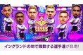『プロサッカークラブをつくろう! ロード・トゥ・ワールド』イングランドリーグ現役の名選手が登場する“FEVER STAR FES”開催!