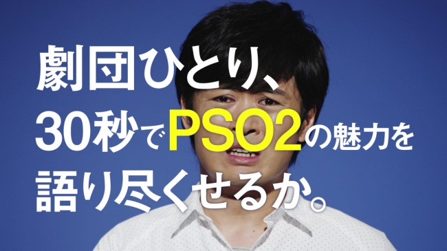 ファンタシースターオンライン2 劇団ひとりさんを起用した新tvcmが全国5地区にて8月8日よりoa 本日webにて新cm とメイキング映像を先行公開 また8月8日よりtwitterキャンペーンを開催 株式会社セガのプレスリリース