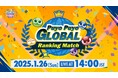 1月26日(日)開催!セガ公式大会「Puyo Puyo Global Ranking Match」インターネットライブ配信情報を公開!