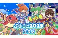 2月4日は「ぷよの日」!「ぷよぷよ」公式情報番組「ぷよの日2025生放送」を2月1日(土)20時より放送決定!