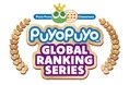 1月26日(日)開催 セガ公式大会「Puyo Puyo Global Ranking Match」初代世界王者は、ゆうき選手に決定!