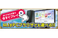 『セガNET麻雀 MJ』PCブラウザ版が登場!