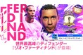 『プロサッカークラブをつくろう! ロード・トゥ・ワールド』レジェンド「リオ・ファーディナンド」などイングランドリーグの選手が登場する“SUPER STAR FES LEGEND”開催!