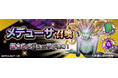 『D×2 真・女神転生 リベレーション』新★5悪魔「鬼女 メデューサ」登場! 報酬イベント“恐怖を欲する蛇髪の女王”開催!“記念召喚”や“真・女神転生Ⅳ FINAL発売日記念ログインボーナス”も!