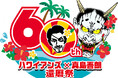 「スパリゾートハワイアンズ」×「真島吾朗」還暦祭を開催! オリジナルグッズがもらえるスタンプラリーやコラボメニュー販売を実施 3月15日(土)には「龍スタTV公開収録 in ハワイアンズ」を開催!