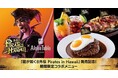 『龍が如く8外伝 Pirates in Hawaii』ハワイアンカフェ&レストラン「アロハテーブル」とのコラボ決定!コラボメニュー注文でアロハテーブル限定オリジナルステッカーをプレゼント