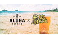 『龍が如く8外伝 Pirates in Hawaii』ハワイ・オアフ島の人気クラフトビール『ALOHA BEER』とのコラボ決定!
