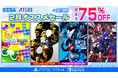 『龍が如く8』や『ペルソナ3 リロード』が50%オフ!「セガ 2月オススメセール」開催中