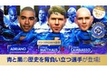 『プロサッカークラブをつくろう! ロード・トゥ・ワールド』“SAKATSUKU Anniversary LEGEND SCOUT”開催