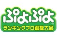 3月9日(日)同日・同会場で開催!セガ公式大会「ぷよぷよランキングプロ選抜大会 2025 決勝トーナメント」セガ公式大会「ぷよぷよグランプリ 2025 ファイナル」出場選手決定!