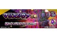 『D×2 真・女神転生 リベレーション』新★5悪魔「破壊神 シヴァ【マリス】」が登場!第11回悪魔連合襲来イベント“終わりをもたらすシャルヴ”開催!