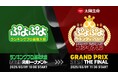 3月9日(日)セガ本社にて開催!セガ公式大会「太陽生命 ぷよぷよグランプリ 2025 ファイナル」インターネットライブ配信情報を公開!開催記念のプレゼントキャンペーンも実施決定!