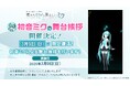 『プロセカ』のアニメ映画『劇場版プロジェクトセカイ 壊れたセカイと歌えないミク』初音ミクによる舞台挨拶が3月9日(日)に1日限定で復活!