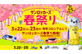 3/22(土)・23(日) サンロッカーズ渋谷 vs 島根スサノオマジック サンロッカーズ春祭りに「セガサミーグループエンタメブース」が登場