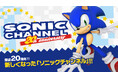 開設20周年記念!公式ポータルサイト「ソニックチャンネル」リニューアル 新コンテンツ「ソニックチャンネル ファンカード」などが登場!