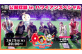 「龍スタTV」第39回が3月25日(火)に配信!ハワイアンズで行われた公開収録の模様をたっぷりお届け