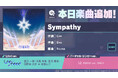 『プロジェクトセカイ カラフルステージ! feat. 初音ミク』「Sympathy」をリズムゲーム楽曲として追加!